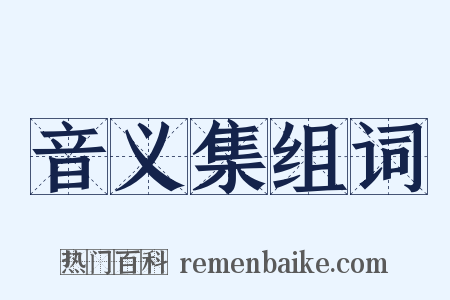 音义集组词是什么意思的图片